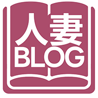 人妻ブログ